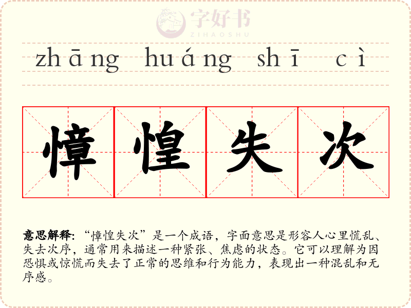 慞惶失次