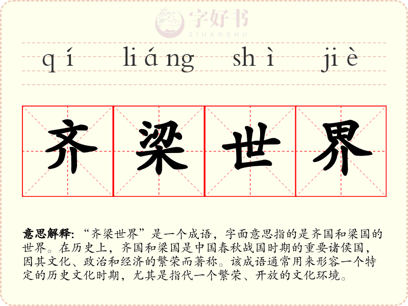 齐梁世界