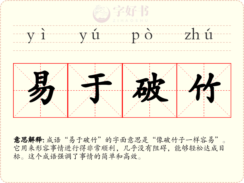 易于破竹