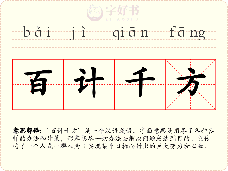 百计千方