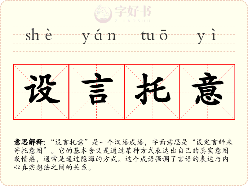 设言托意