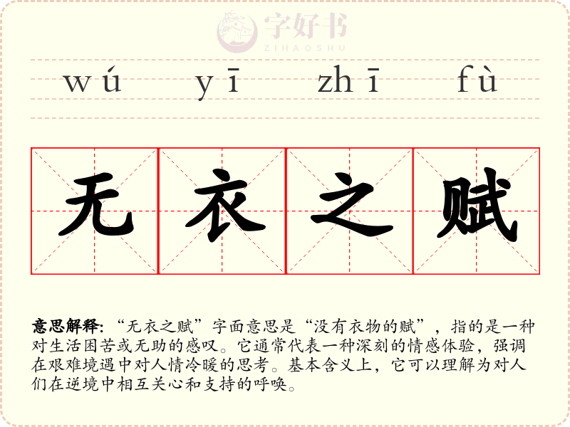 无衣之赋