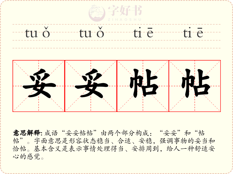 妥妥帖帖
