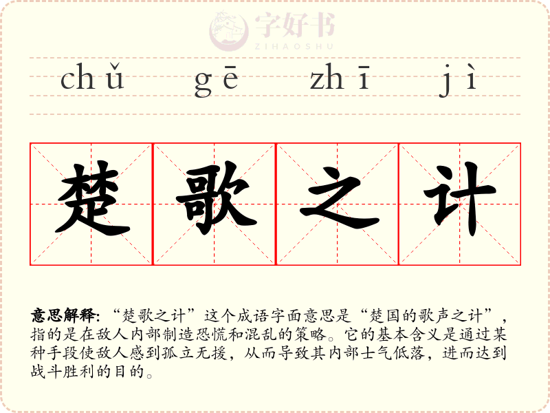 楚歌之计