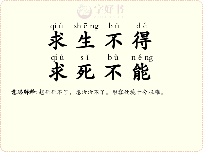 求生不得，求死不能
