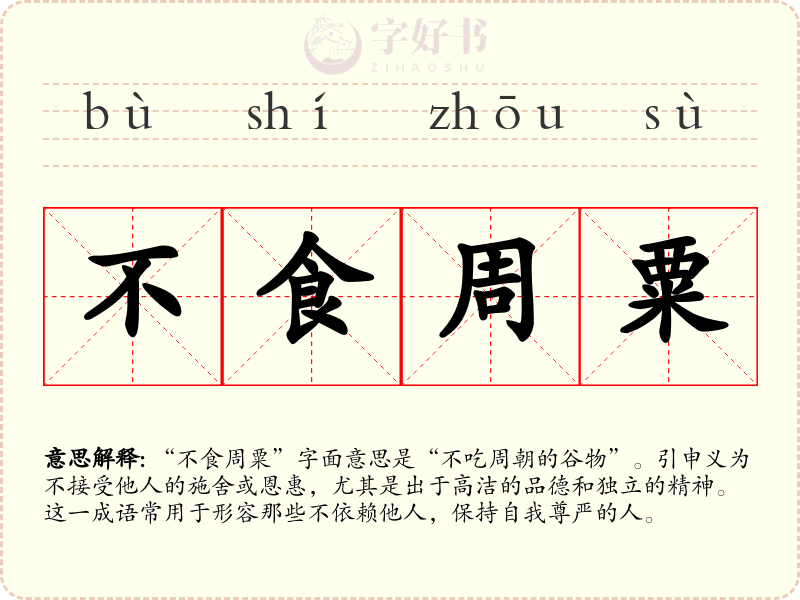 不食周粟