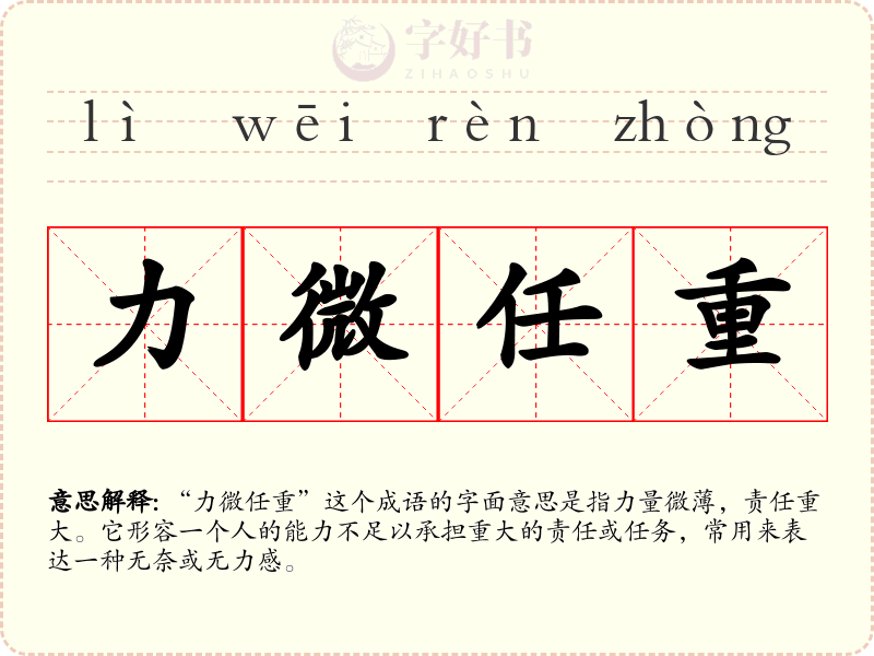力微任重