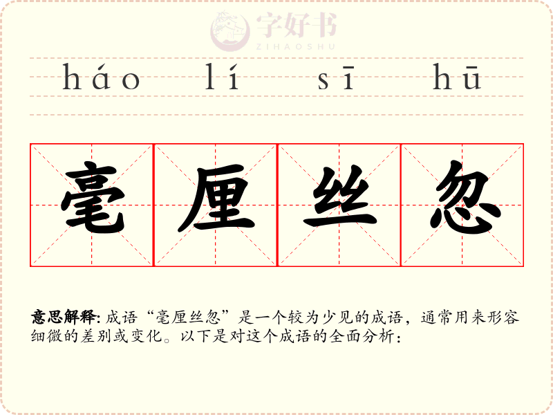 毫厘丝忽