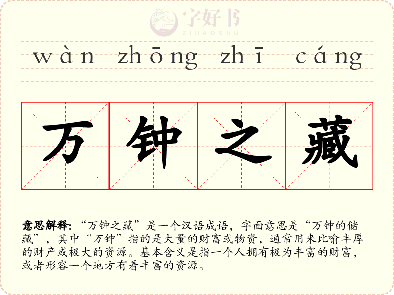 万钟之藏
