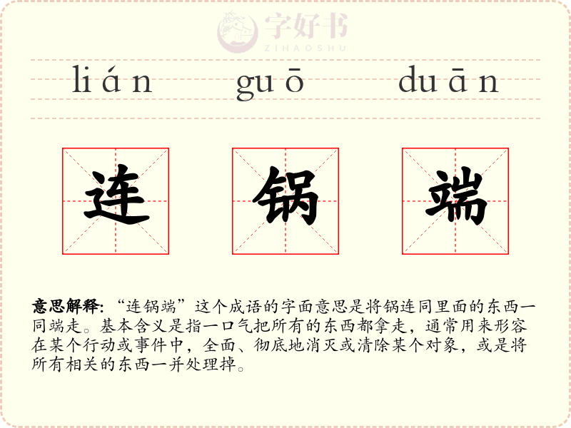 连锅端