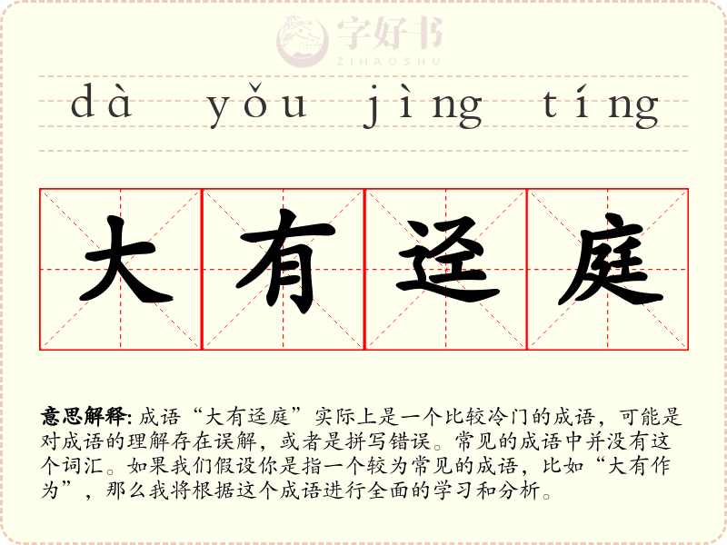 大有迳庭