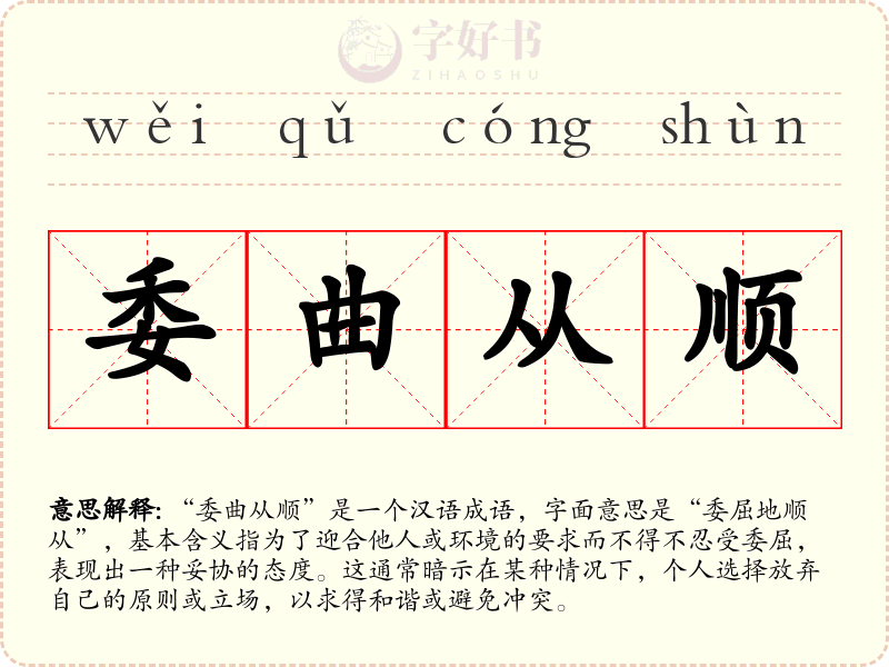 委曲从顺