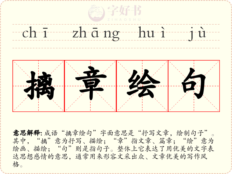摛章绘句