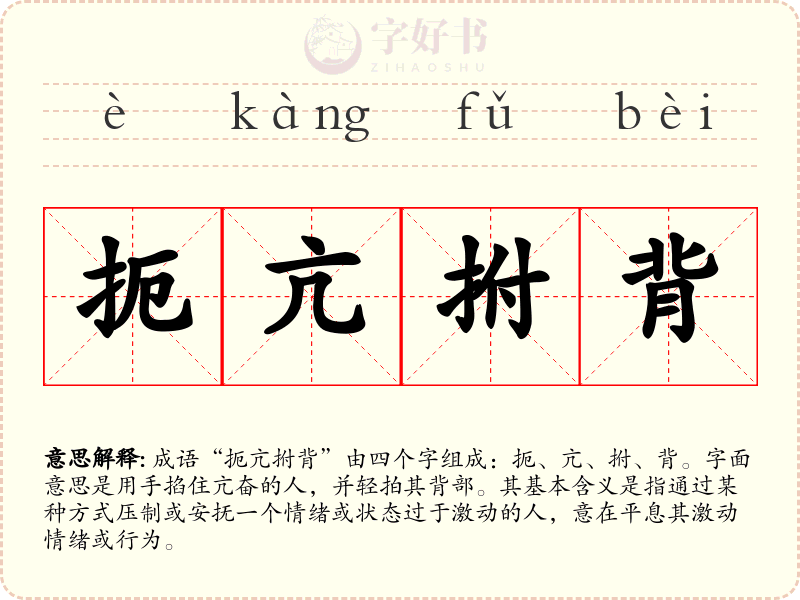 扼亢拊背
