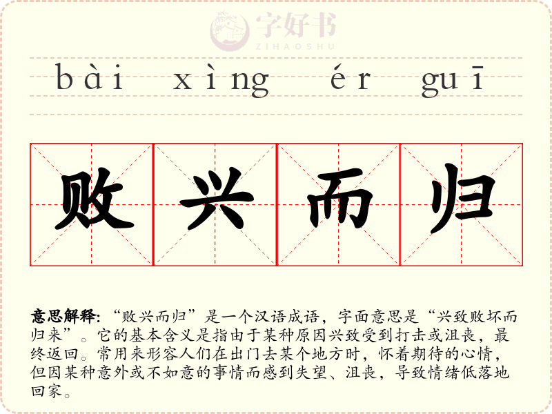败兴而归