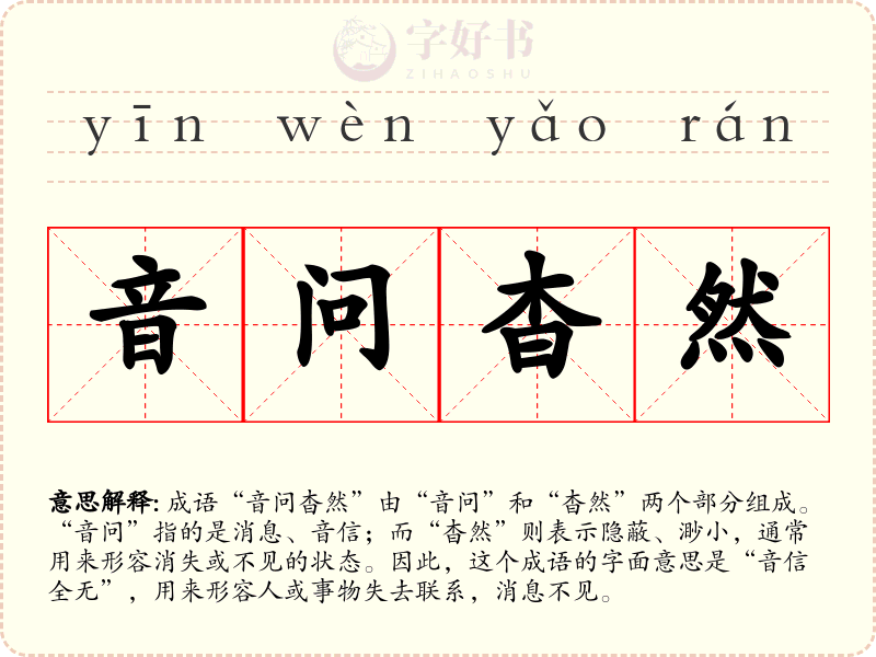 音问杳然