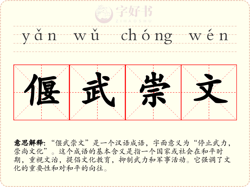 偃武崇文