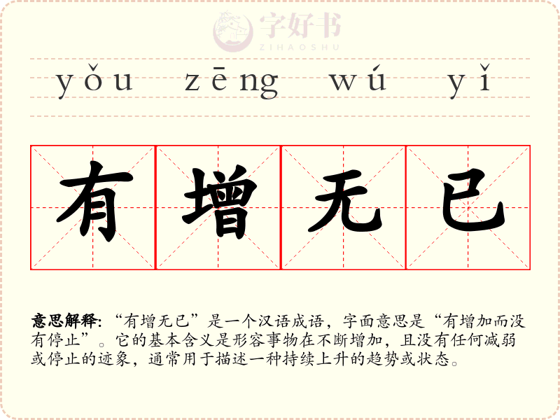 有增无已