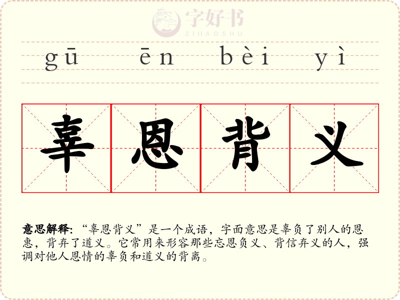 辜恩背义