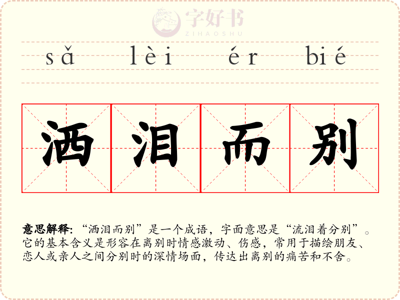 洒泪而别
