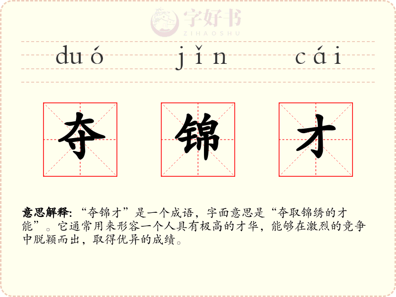 夺锦才