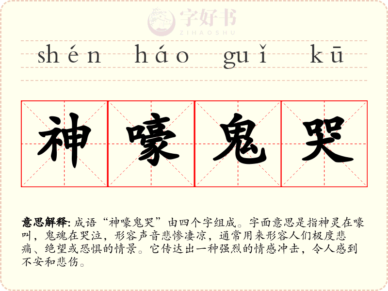 神嚎鬼哭