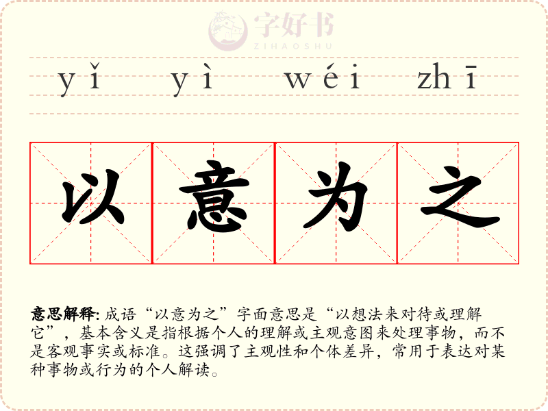以意为之
