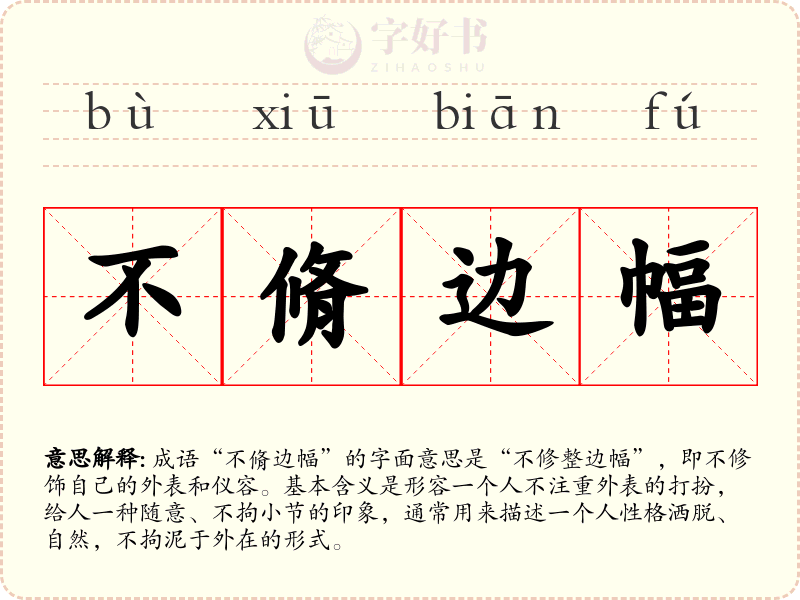不脩边幅