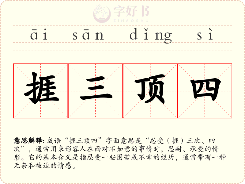 捱三顶四