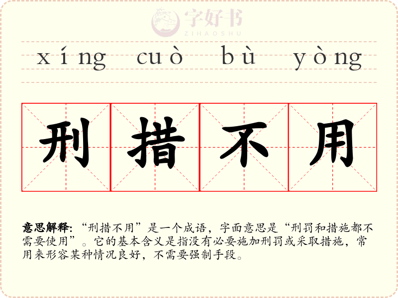 刑措不用