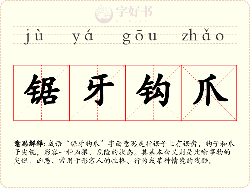 锯牙钩爪