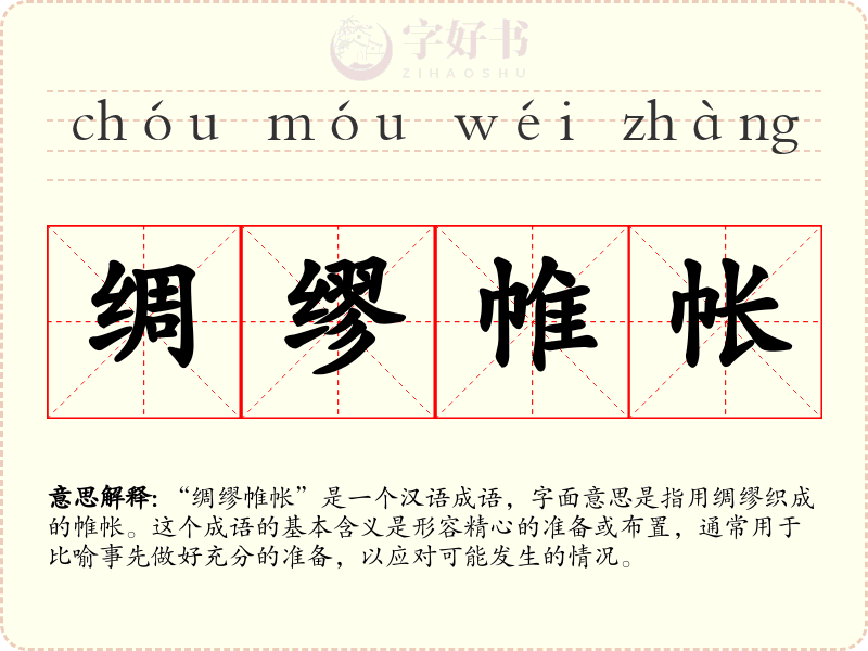 绸缪帷帐
