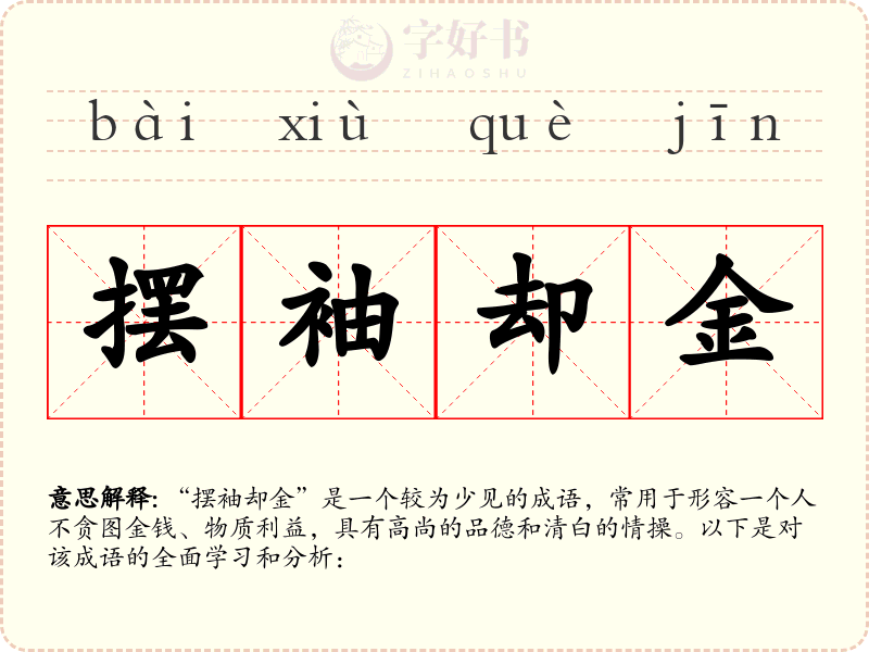 摆袖却金
