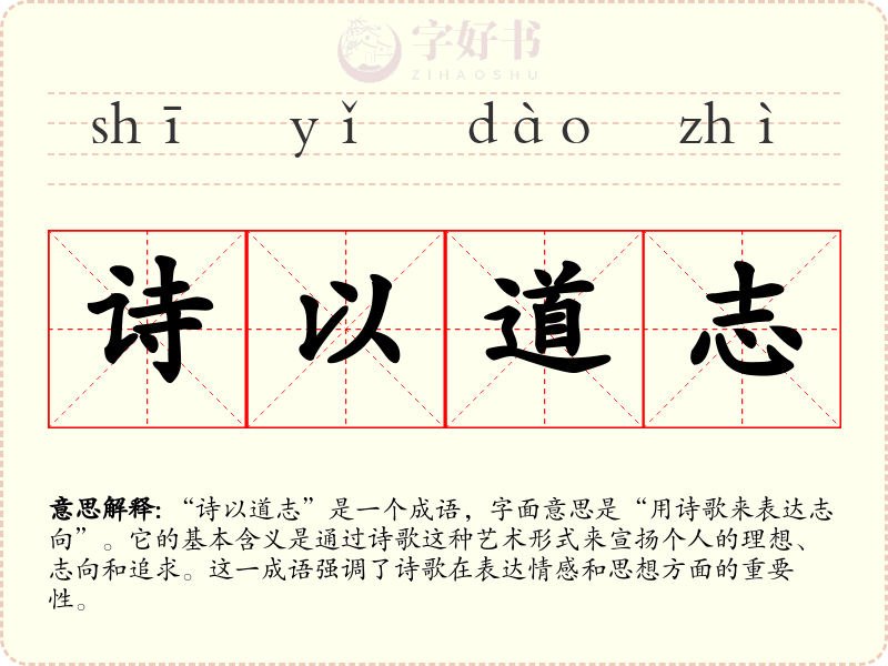 诗以道志