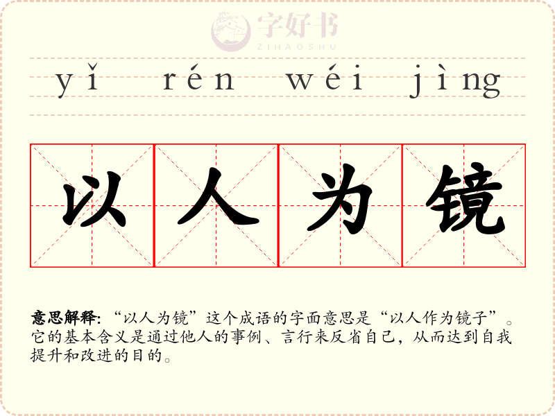 以人为镜