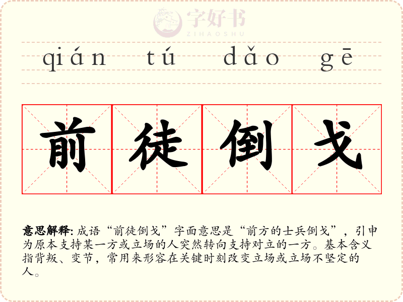 前徒倒戈