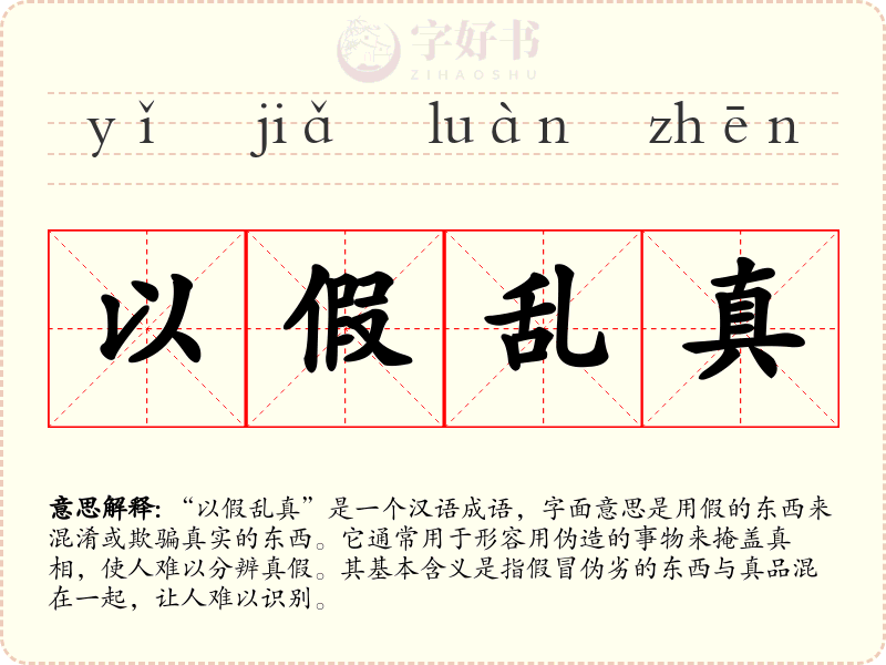 以假乱真