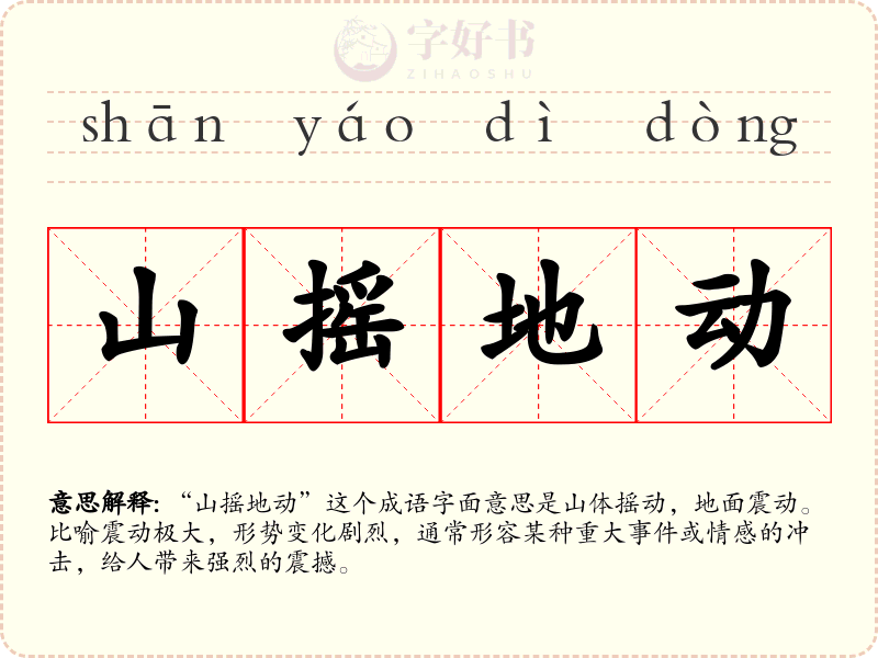 山摇地动