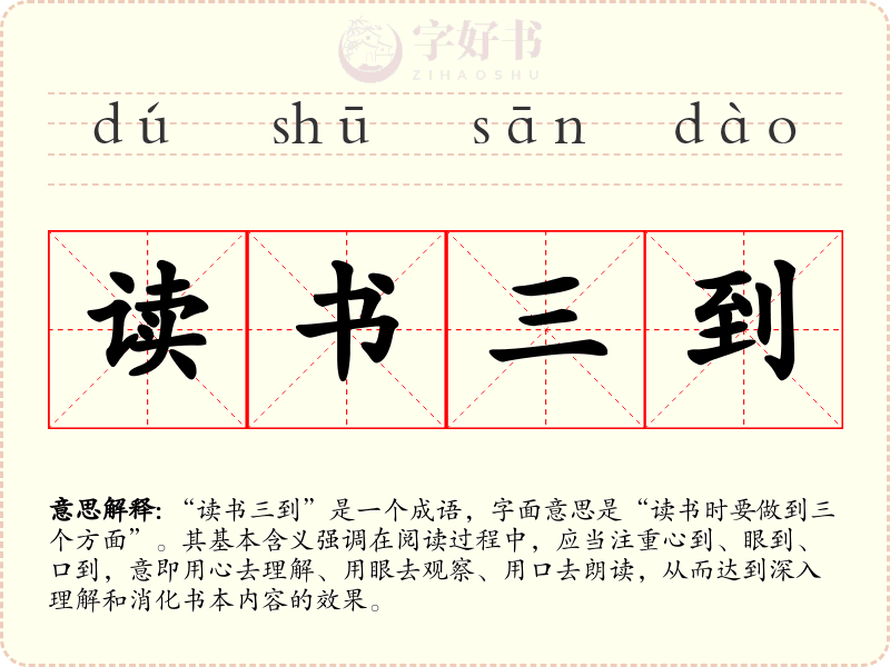读书三到