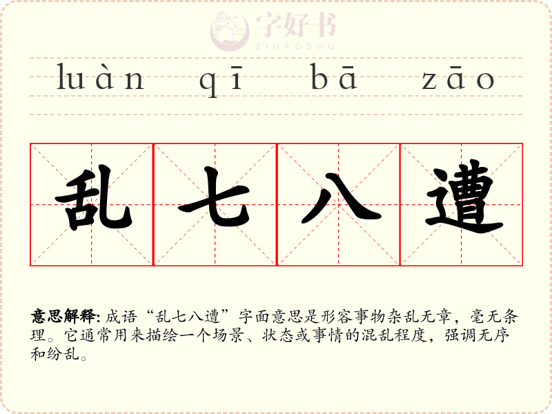 乱七八遭