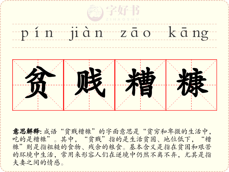 贫贱糟糠