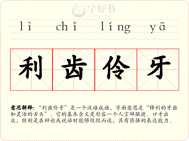 利齿伶牙