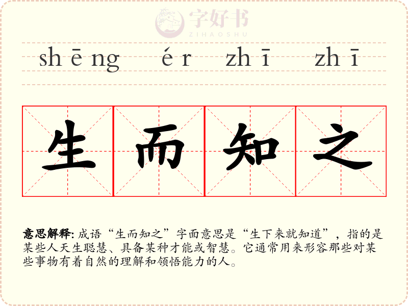 生而知之