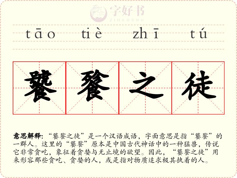 饕餮之徒