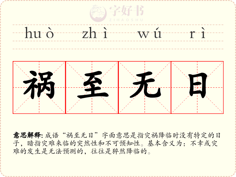 祸至无日
