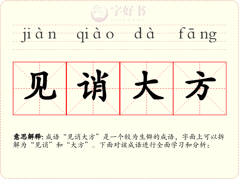 见诮大方