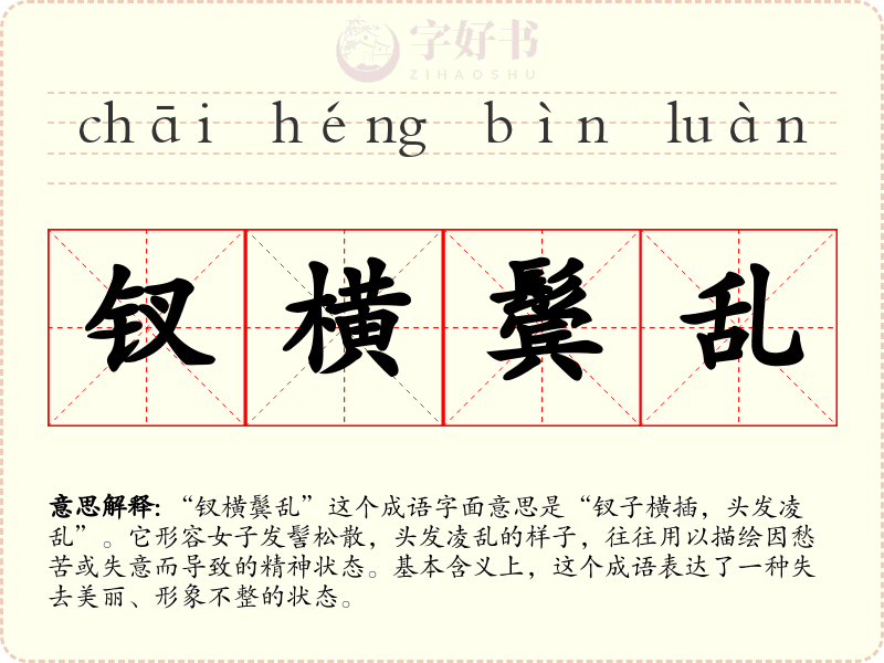 钗横鬓乱