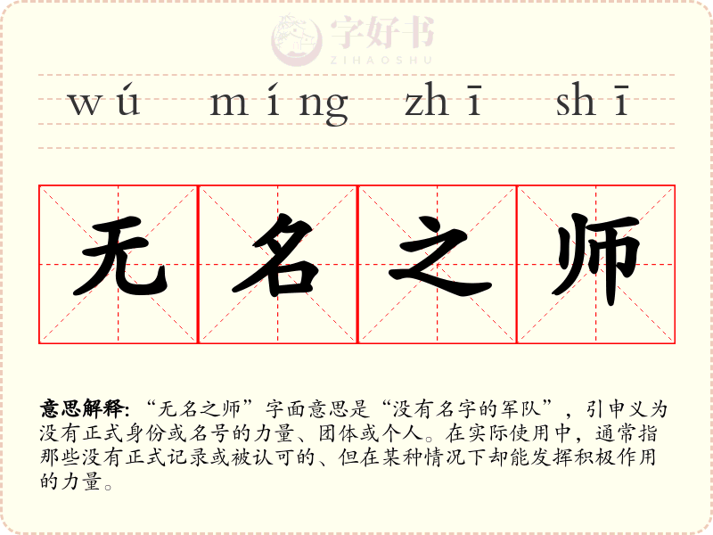 无名之师