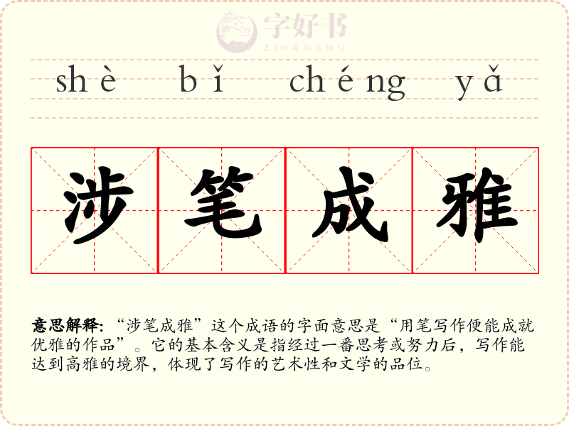 涉笔成雅
