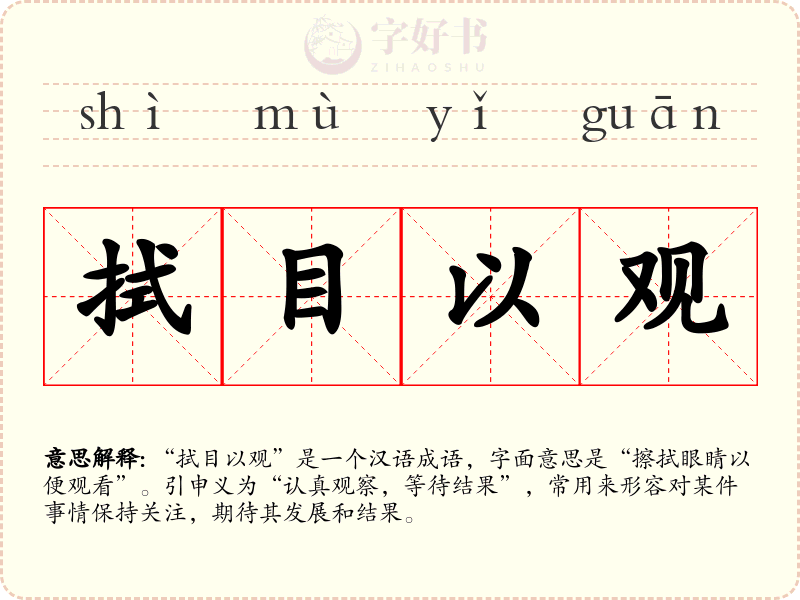 拭目以观